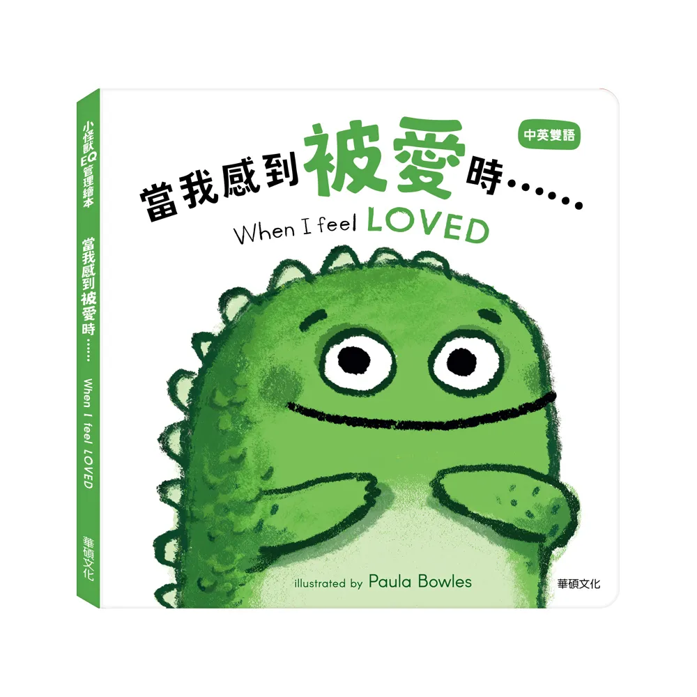 【華碩文化】當我感到被愛時……When I feel LOVED