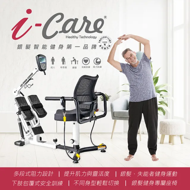 【i-Care】高安全居家用全身座式健力機(銀髮健身;肌耐力訓練;預防肌少;居家復健;運動是良藥)