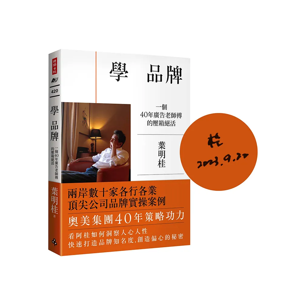 學 品牌：一個40年廣告老師傅的壓箱絕活【限量作者親簽版】