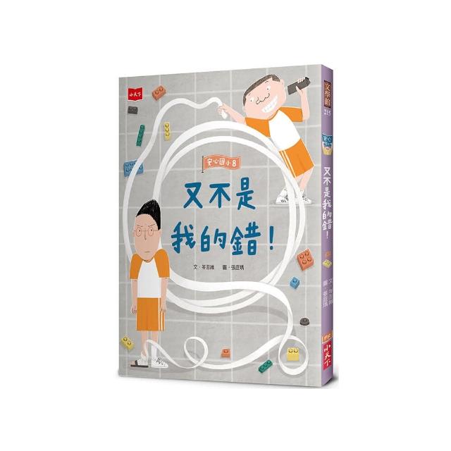 安心國小8：又不是我的錯！