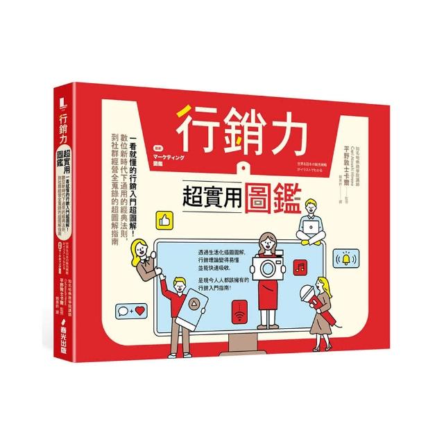 行銷力超實用圖鑑：一看就懂的行銷入門超圖解！數位新時代下通用的經典法則
