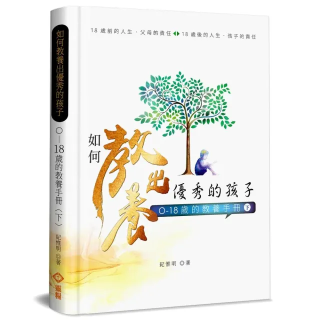 如何教養出優秀的孩子（下）（精裝） | 拾書所