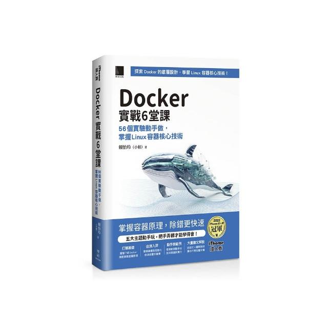 Docker實戰6堂課：56個實驗動手做，掌握Linux容器核心技術（iThome鐵人賽系列書）【平裝】