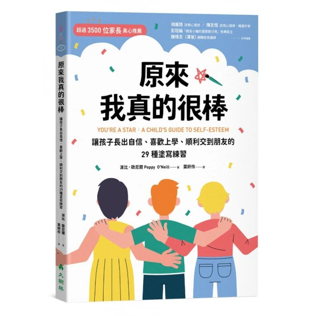 原來我真的很棒：讓孩子長出自信、喜歡上學、順利交到朋友的29種塗寫練習