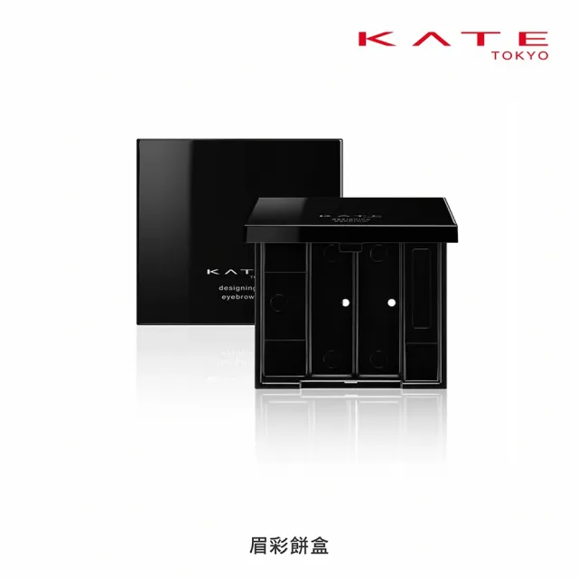【KATE 凱婷】眉彩餅盒三入款(搭配3D造型眉彩餅補充芯)