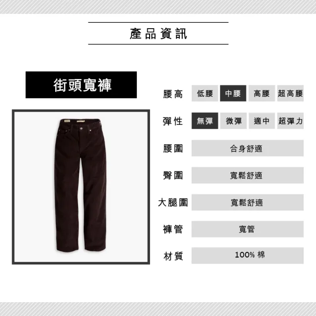 【LEVIS 官方旗艦】女款 街頭休閒風高腰寬直筒燈芯絨長褲 / 咖啡 熱賣單品 A3494-0030