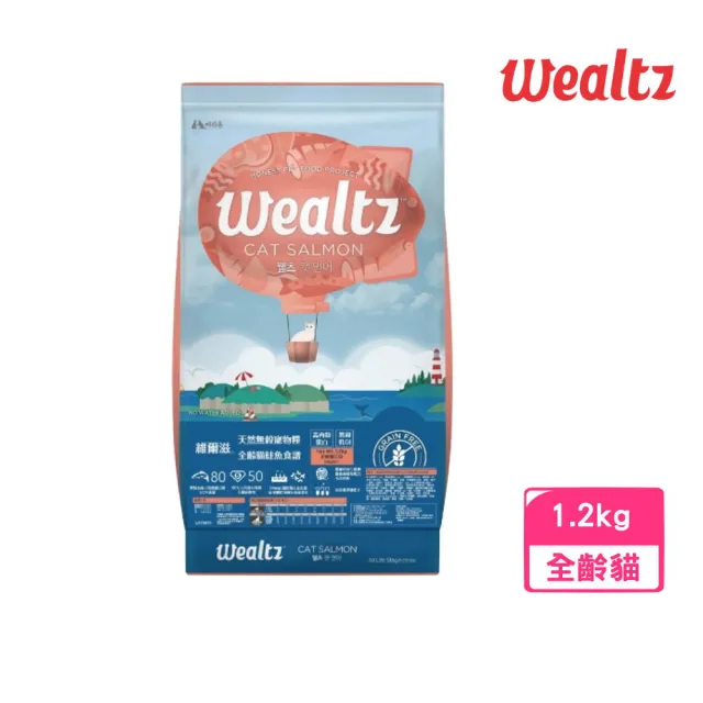 【Wealtz 維爾滋】天然無穀寵物糧-全齡貓鮭魚食譜 1.2kg(貓飼料、貓乾糧、無穀貓糧)