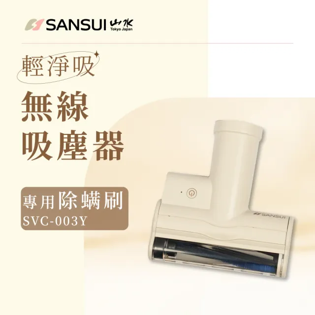【SANSUI 山水】限量新色 輕淨吸迷你無線吸塵器專用除蟎刷(SVC-003Y黃)