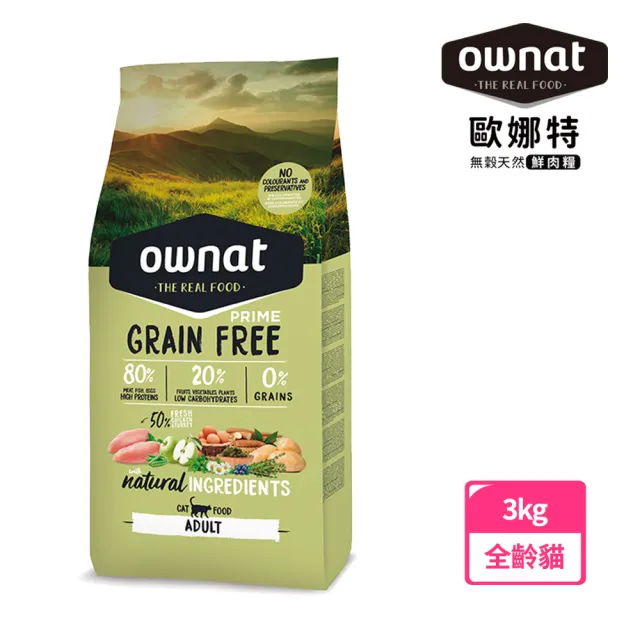 【Ownat 歐娜特】貓咪無穀天然鮮肉糧 3kg(腸胃保健放牧雞肉與火雞 50%新鮮肉含量)