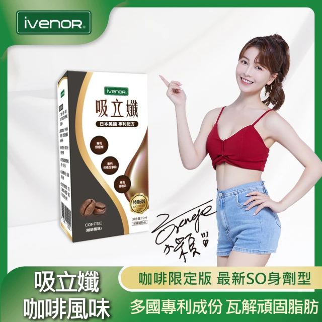 【iVENOR】吸立孅-咖啡風味x1瓶(15ml/瓶 謝京穎代言推薦)