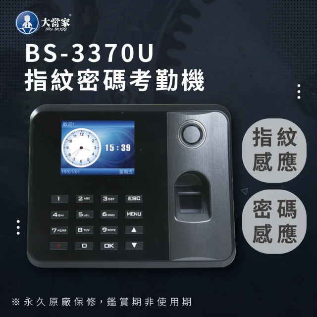 【大當家】BS-3370U 指紋/密碼 二合一考勤機(單機版/保固14個月)