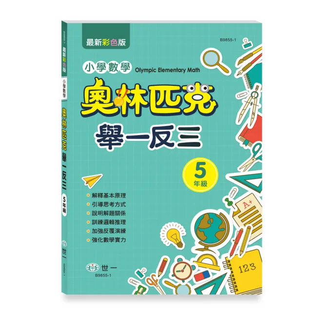 【世一】奧林匹克小學數學舉一反三五年級 | 拾書所