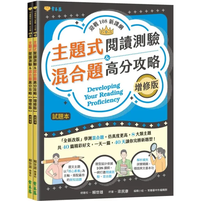 迎戰108新課綱：主題式閱讀測驗 ＆ 混合題高分攻略（增修版）-試題本+詳解本 | 拾書所