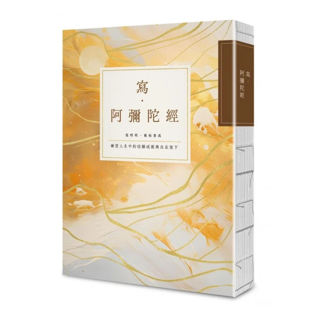 寫•阿彌陀經【25k標準本】：練習人生中的信願成就與自在放下