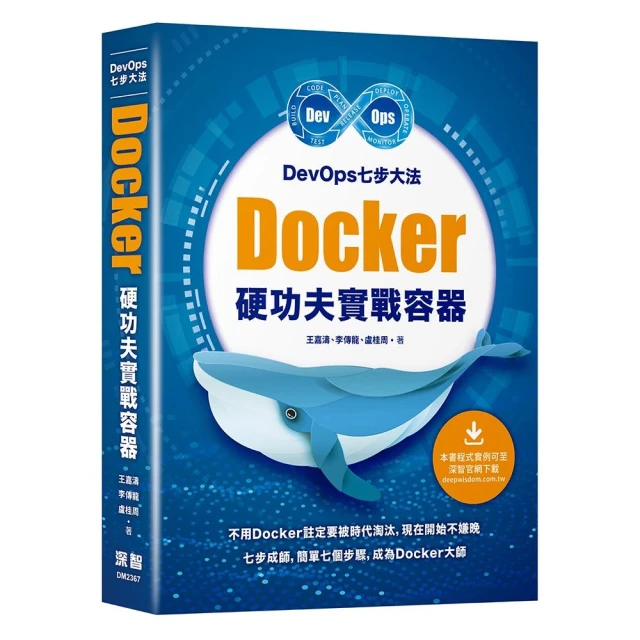 DevOps七步大法 - Docker硬功夫實戰容器