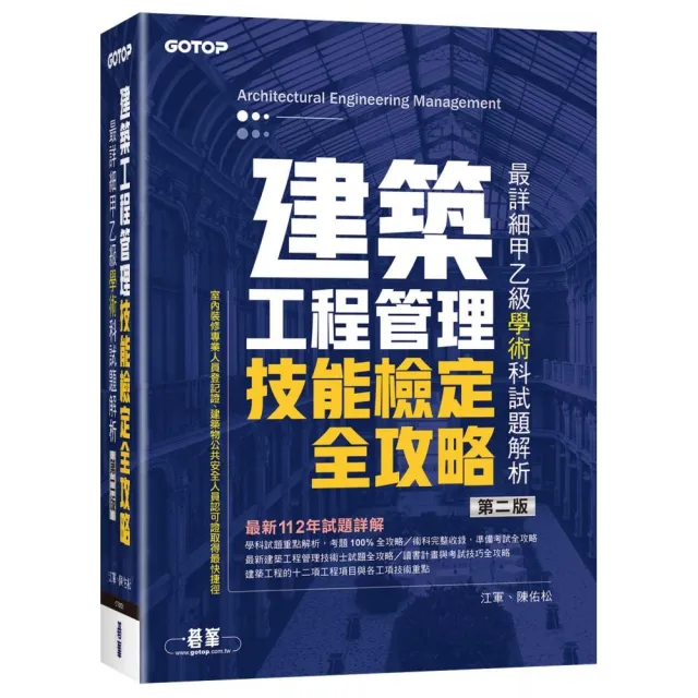 建築工程管理技能檢定全攻略｜最詳細甲乙級學術科試題解析（第二版）
