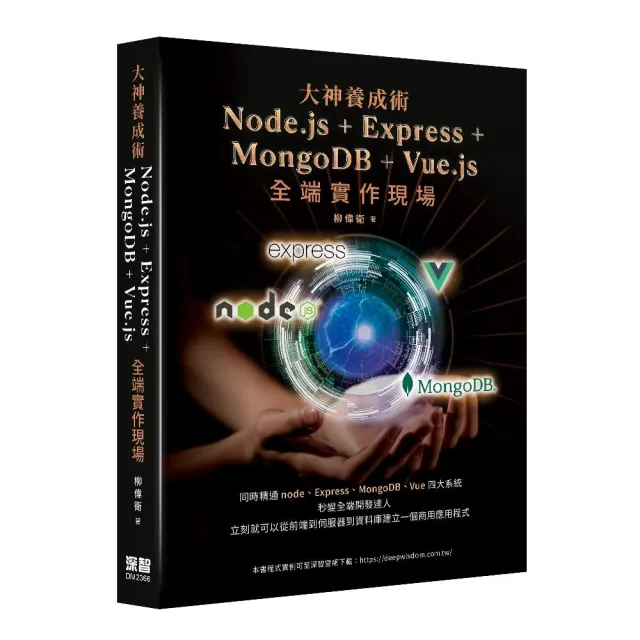 大神養成術 - Node.js+Express+MongoDB+Vue.js全端實作現場