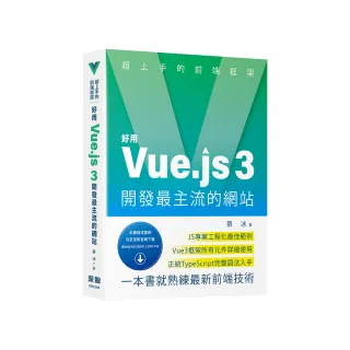 超上手的前端框架 - 好用Vue.js 3開發最主流的網站