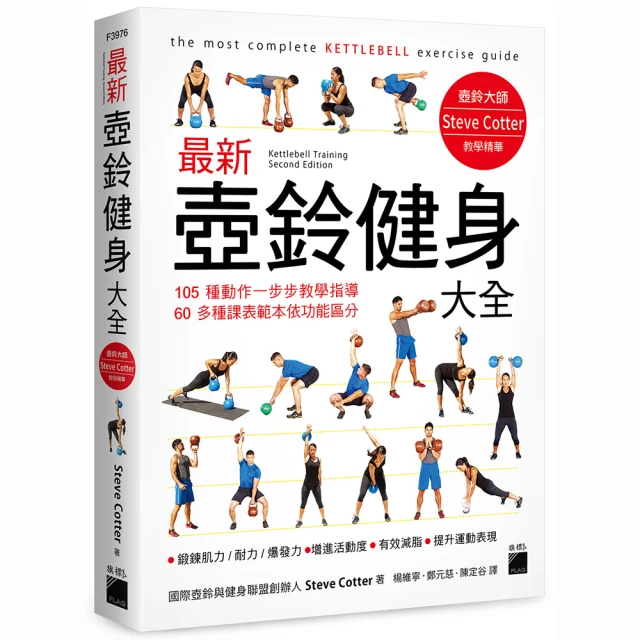 最新壺鈴健身大全 - 105 種動作一步步教學指導，60 多種課表範本依功能區分