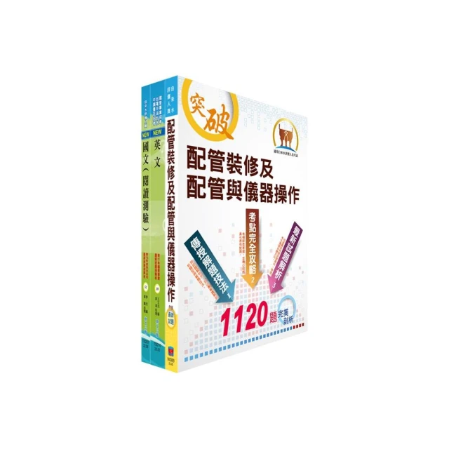 【依最新考科修正】2023自來水公司評價人員甄試（技術士裝修類）套書（贈題庫網帳號、雲端課程）