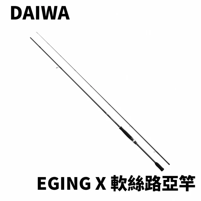 Daiwa EGING X 入門款軟絲路亞竿(軟絲 透抽 花枝 木蝦 船釣 小搞搞)