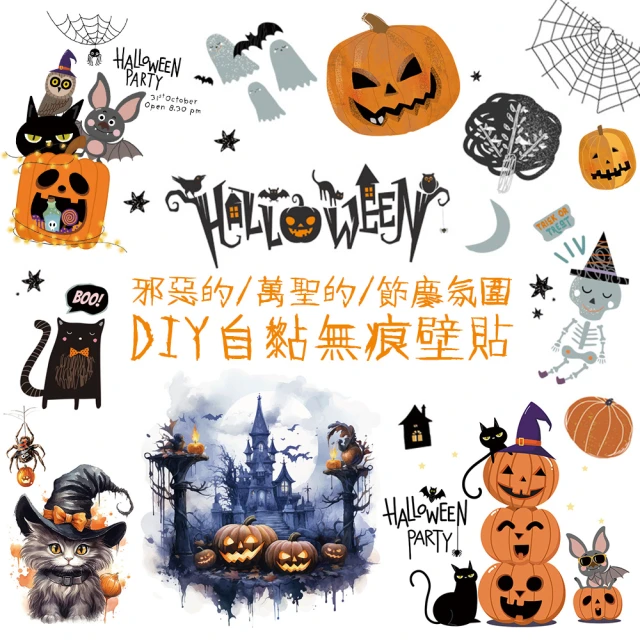 半島良品 多款選/DIY無痕創意牆貼/壁貼(萬聖節佈置 南瓜 巫婆 Halloween 萬聖節裝飾 古堡 貓咪 骷髏頭)