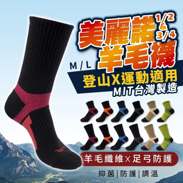LLCD 綾羅綢緞 3/4美麗諾羊毛足弓環護登山襪(羊毛襪 