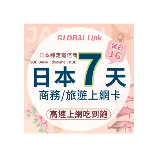 【GLOBAL LINK 全球通】日本7天上網卡 7日7GB 過量降速吃到飽 4G網速(日本穩定電信商 即插即用)
