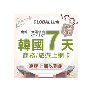 【GLOBAL LINK 全球通】韓國7天上網卡 7日7GB 過量降速吃到飽 4G網速(韓國KT SKT電信商 即插即用)