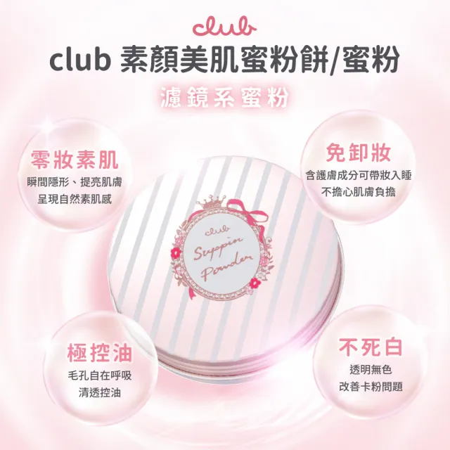 【CLUB】素顏美肌蜜粉餅26g(控油淨荳)