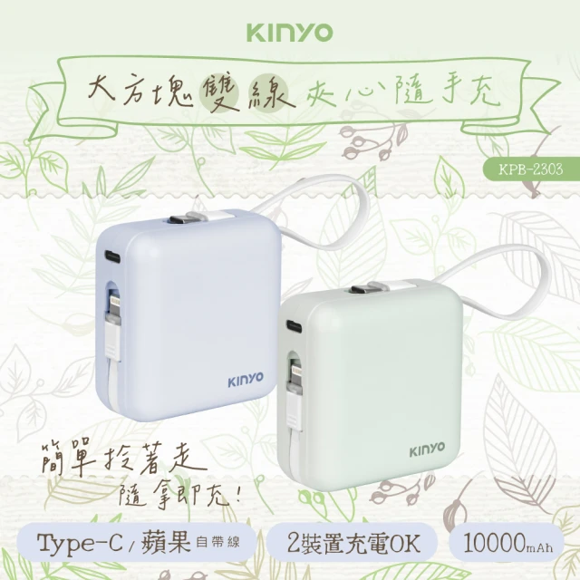 【KINYO】KPB-2303 10000mAh 10.5W Type-C/蘋果 大方塊雙線夾心隨手充行動電源(自帶線)