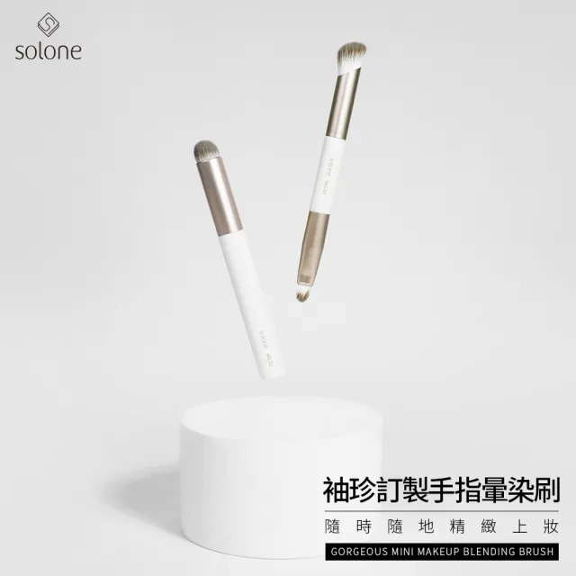 【Solone】袖珍訂製手指暈染刷(唇部暈染刷/MG01 刷具)