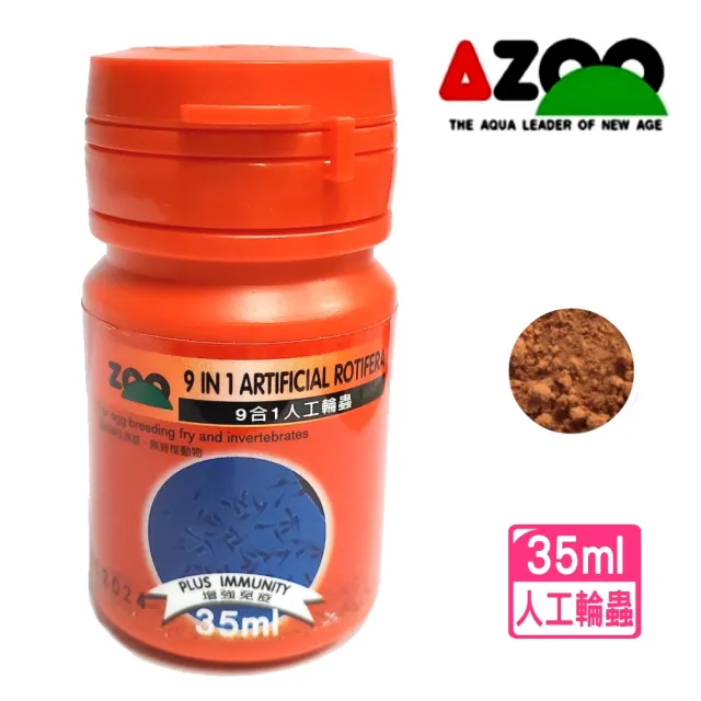 【AZOO】9合1人工輪蟲 35ml 幼魚飼料懸浮型.添加葡聚醣免疫配方/魚苗/短雕飼料(適用卵生魚苗、無脊椎動物)