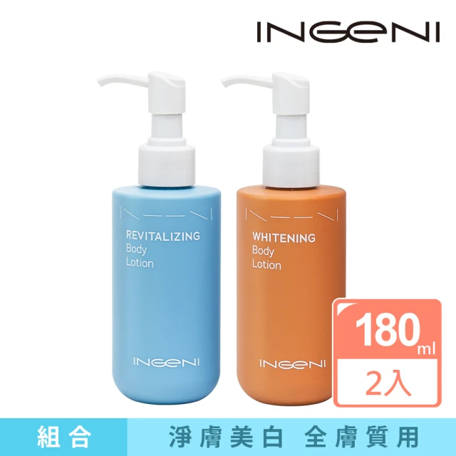 INGENI 新肌霓 美體煥膚精華乳180ml+美體淨白精華乳180ml(多重成分高效美白)