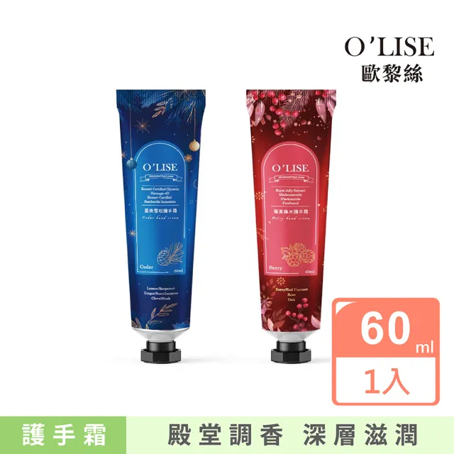 【O`Lise 歐黎絲】頂級香氛護手霜60ml/聖誕限定版(星夜雪松 莓果橡木 水凝霜質地 不黏手)