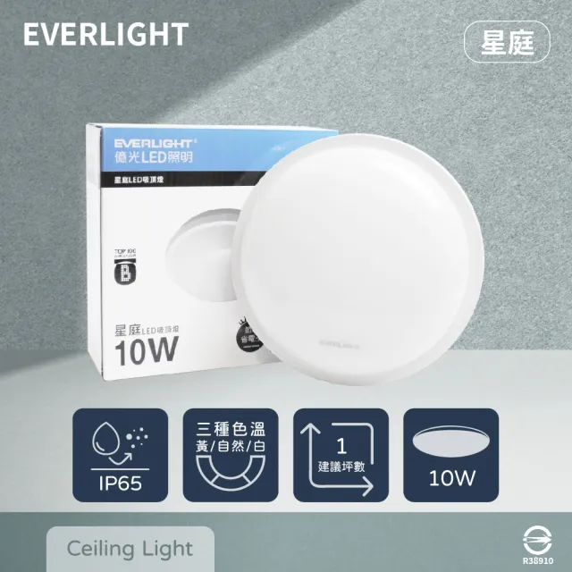 【Everlight 億光】2入組 LED 星庭 10W 黃光 白光 自然光 全電壓 戶外 室內 吸頂燈