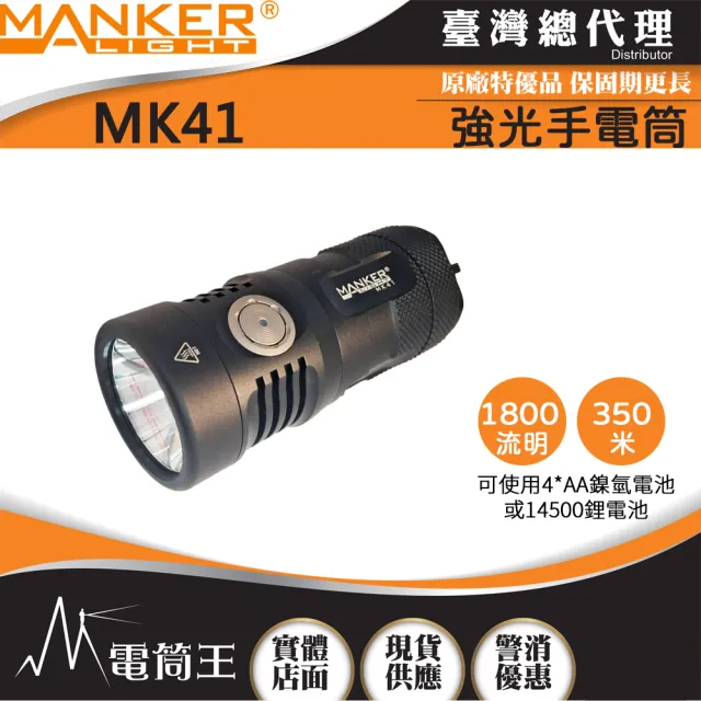 【MANKER LIGHT 漫客】電筒王 MK41(1800流明 4*AA/14500 戶外強光手電筒)