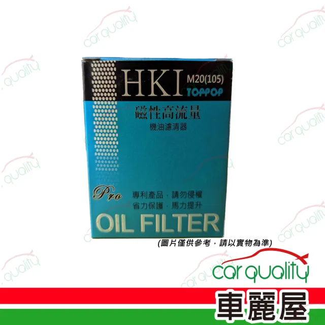 【HKI】機油芯HKI高流量105日系M20磁性
