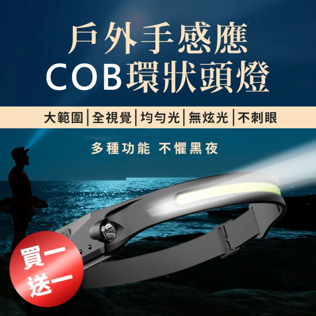 登山必備款 買一送一 戶外手感應COB 環狀頭燈(揮手感應 夜行 露營頭燈 登山 釣魚 工作頭燈 防水頭燈)