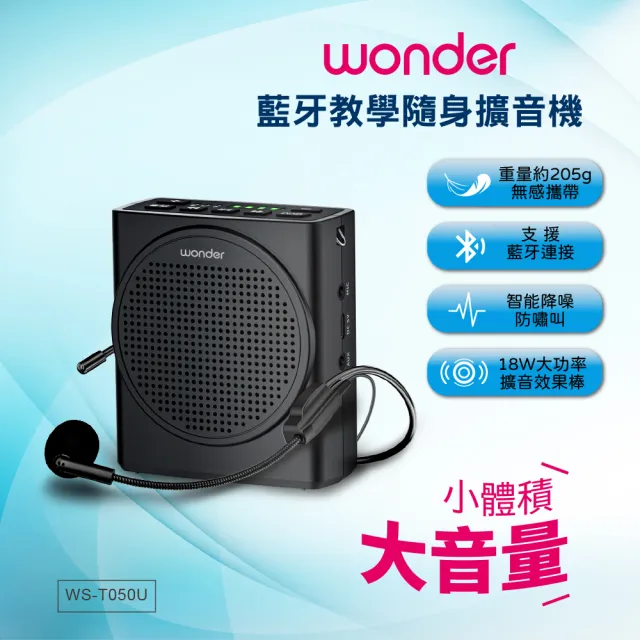 【WONDER 旺德】藍牙教學隨身擴音機 WS-T050U