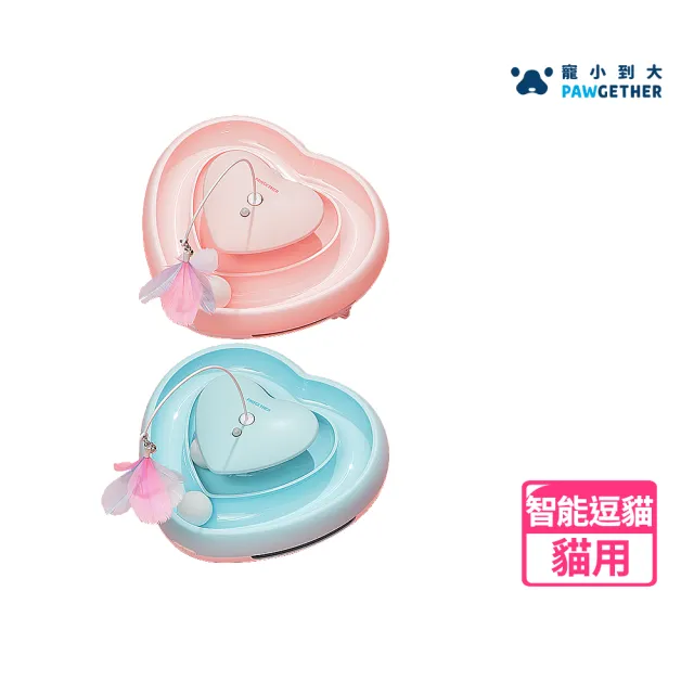 【PAWGETHER 寵小到大】智能魔力愛心逗貓器(藍色/粉色/自動逗貓/貓咪玩具/逗貓玩具)