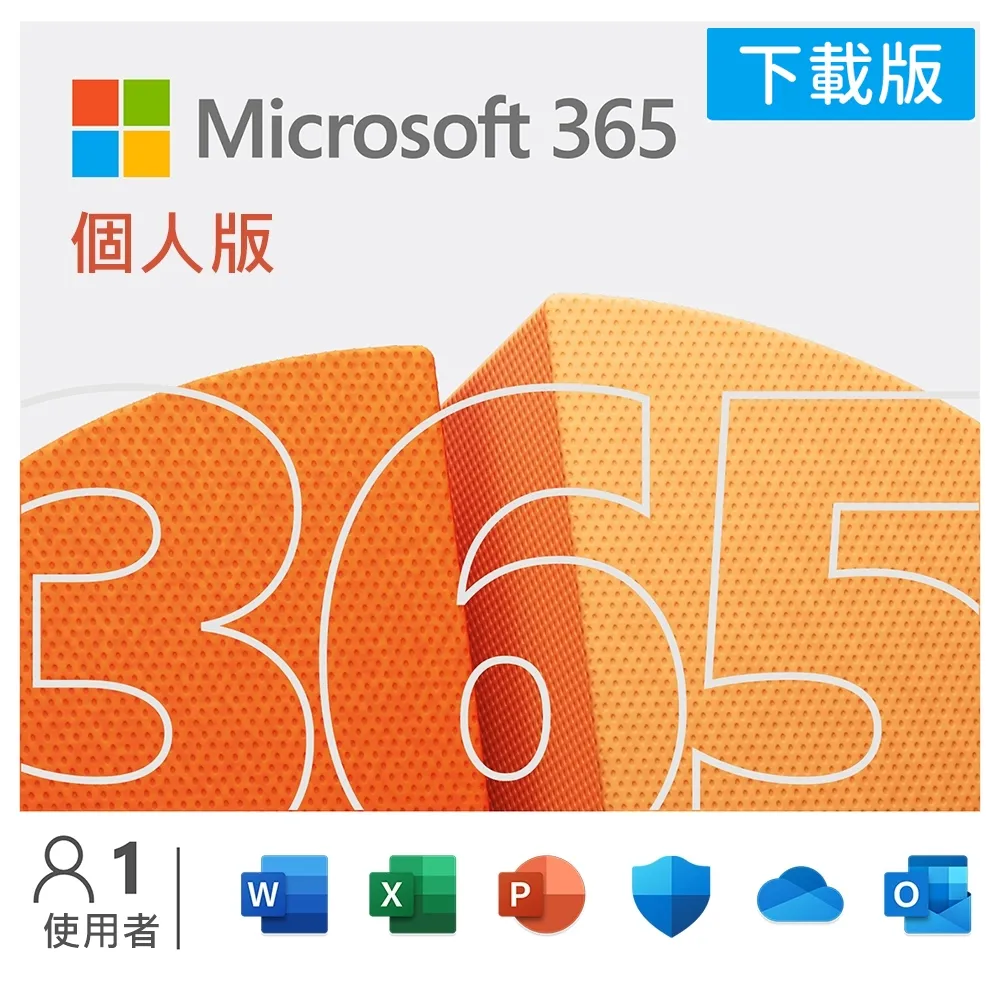 Microsoft 微軟】Microsoft 365 個人版一年訂閱下載版序號(購買後無法 