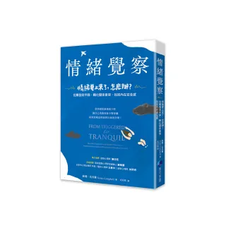 情緒覺察：情緒要上來了，怎麼辦？從觸發到平靜，轉化關係衝突，找回內在安全感