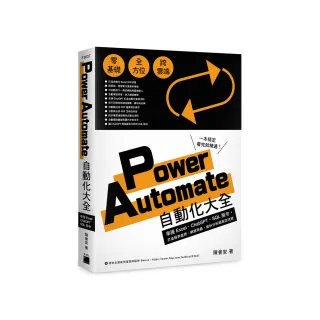 Power Automate 自動化大全：串接 Excel、ChatGPT、SQL 指令，打造報表處理