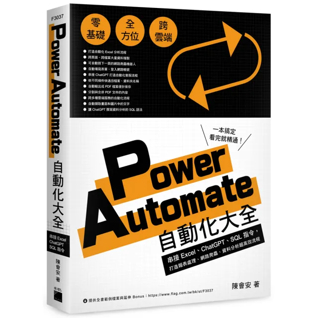 Power Automate 自動化大全：串接 Excel、ChatGPT、SQL 指令，打造報表處理 | 拾書所
