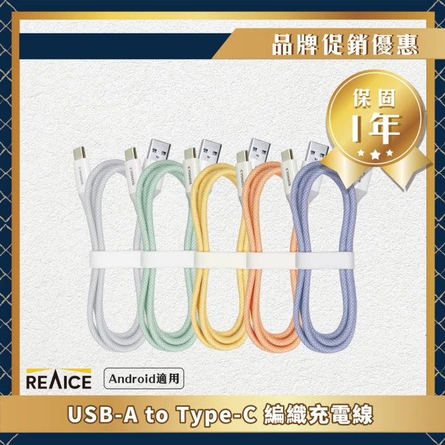 【REAICE】USB-A to Type-C 1.2M 耐磨編織快充/傳輸線 共5色(Android/安卓手機/平板適用)