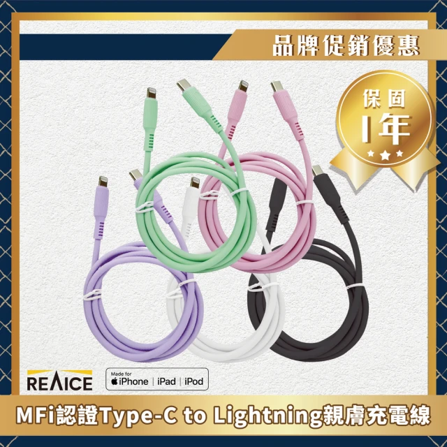 【REAICE】Type-C to Lightning 1.2M親膚快充/傳輸線 MFI認證 共5色(蘋果iPhone/iPad/平板適用)
