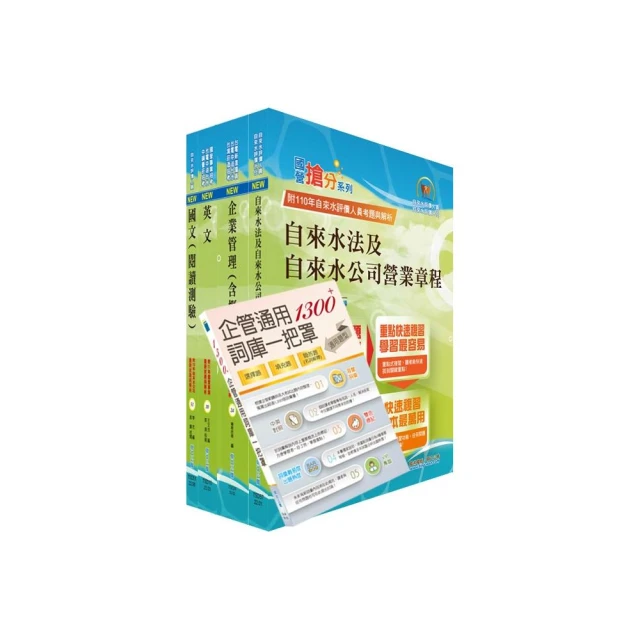 【依最新考科修正】2023自來水公司評價人員甄試（技術士業務類）套書（含抄表人員）