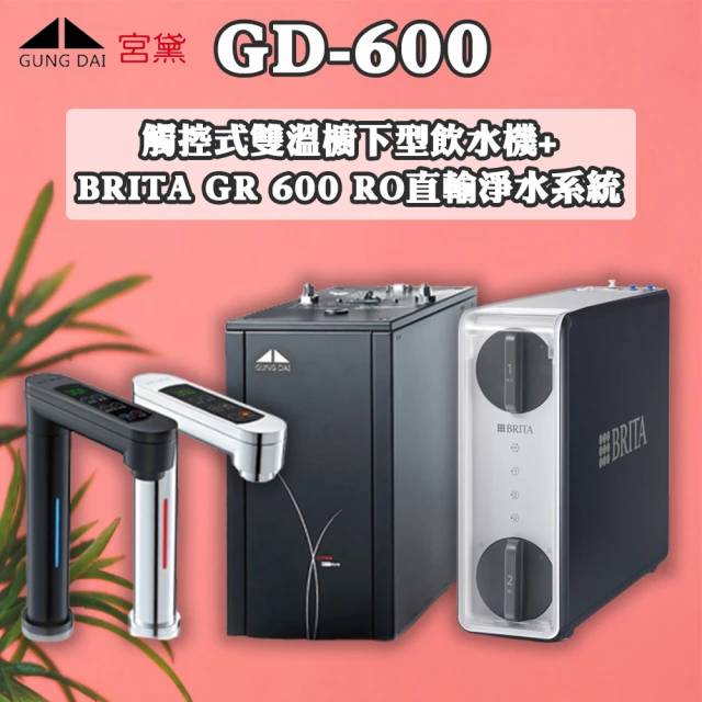 GUNG DAI 宮黛 櫥下雙溫飲水機+mypure直輸RO淨水系統(GD-600+GR-600)