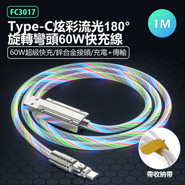 IS FC3017 鋅合金接頭 USB to Type-C 炫彩流光180°旋轉彎頭60W快充傳輸線 1M(帶收納綁帶/車內可用)